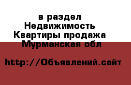  в раздел : Недвижимость » Квартиры продажа . Мурманская обл.